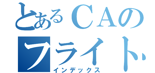 とあるＣＡのフライト紀行（インデックス）