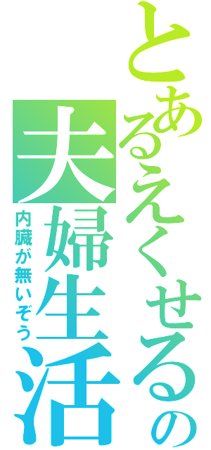 とあるえくせるの夫婦生活（内臓が無いぞう）