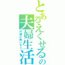 とあるえくせるの夫婦生活（内臓が無いぞう）