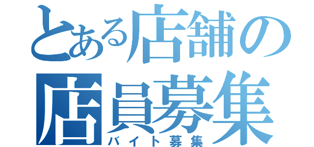 とある店舗の店員募集（バイト募集）