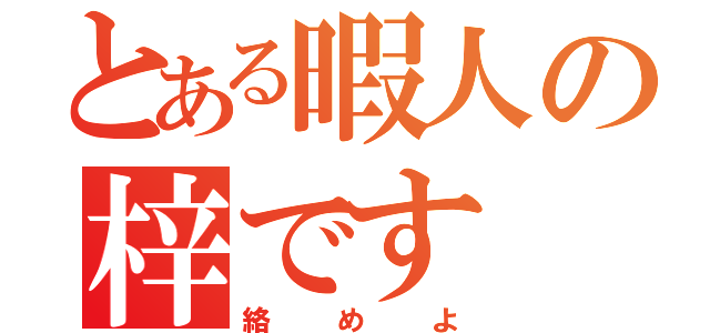 とある暇人の梓です（絡めよ）