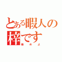 とある暇人の梓です（絡めよ）