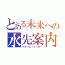 とある未来への水先案内人（グラハム・エーカー）