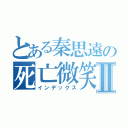 とある秦思遠の死亡微笑Ⅱ（インデックス）