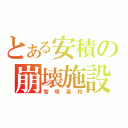 とある安積の崩壊施設（黎明高校）