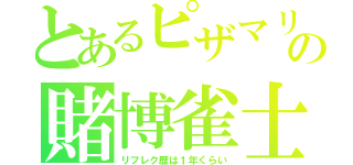 とあるピザマリの賭博雀士（リフレク歴は１年くらい）