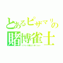 とあるピザマリの賭博雀士（リフレク歴は１年くらい）