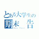 とある大学生の期末報告（Ｎｅｗ Ｙｅａｒ）