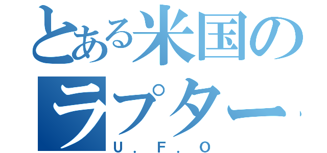 とある米国のラプター（Ｕ．Ｆ．Ｏ）