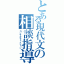 とある現代文の相談指導（コンサルテェイション）