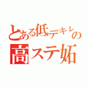 とある低デキレの高ステ妬み（）