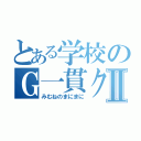 とある学校のＧ一貫クラスⅡ（みむねのまにまに）