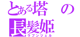 とある塔の長髪姫（ラプンツェル）