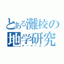 とある灘校の地学研究部（ゲーマーズ）