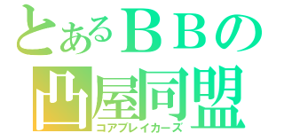 とあるＢＢの凸屋同盟（コアブレイカーズ）