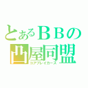 とあるＢＢの凸屋同盟（コアブレイカーズ）