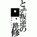 とある叛逆の卢鲁路修（ルルーシュ）