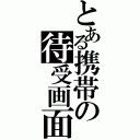 とある携帯の待受画面（）