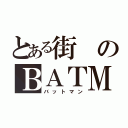 とある街のＢＡＴＭＡＮ（バットマン）