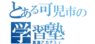 とある可児市の学習塾（東海アカデミィ）