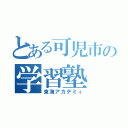 とある可児市の学習塾（東海アカデミィ）