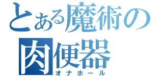 とある魔術の肉便器（オナホール）