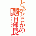 とあるどこかの駄目部長（インデックス）