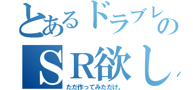 とあるドラブレのＳＲ欲しい。（ただ作ってみただけ。）