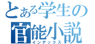 とある学生の官能小説（インデックス）