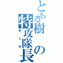 とある樹の特攻隊長Ⅱ（赤ん坊）