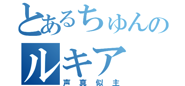 とあるちゅんのルキア（声真似主）