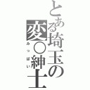 とある埼玉の変○紳士（みっぱい）