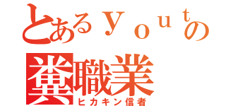 とあるｙｏｕｔｕｂｅｒの糞職業（ヒカキン信者）