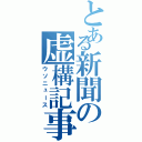 とある新聞の虚構記事（ウソニュース）