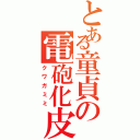 とある童貞の電砲化皮（クワガミミ）