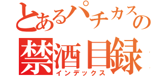 とあるパチカスの禁酒目録（インデックス）