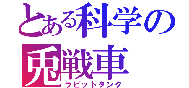 とある科学の兎戦車（ラビットタンク）