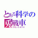 とある科学の兎戦車（ラビットタンク）