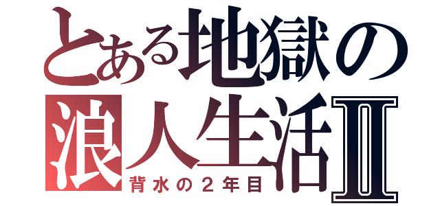 とある地獄の浪人生活Ⅱ（背水の２年目）