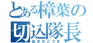 とある樟葉の切込隊長（おかだこうき）