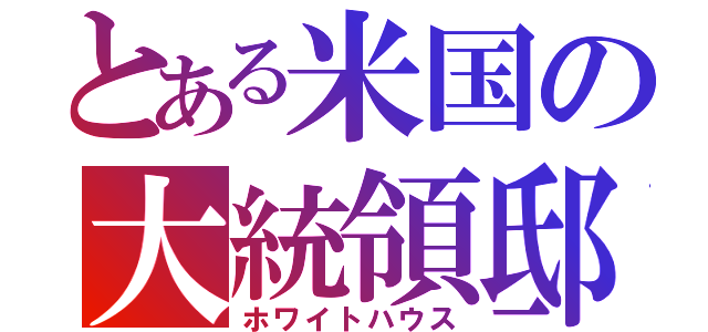 とある米国の大統領邸（ホワイトハウス）