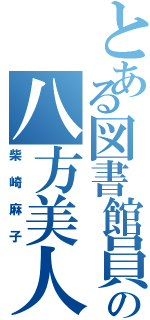 とある図書館員の八方美人（柴崎麻子）