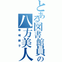 とある図書館員の八方美人（柴崎麻子）