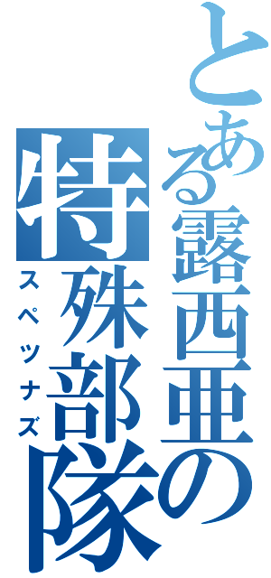 とある露西亜の特殊部隊（スペツナズ）