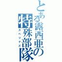 とある露西亜の特殊部隊（スペツナズ）