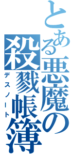 とある悪魔の殺戮帳簿（デスノート）