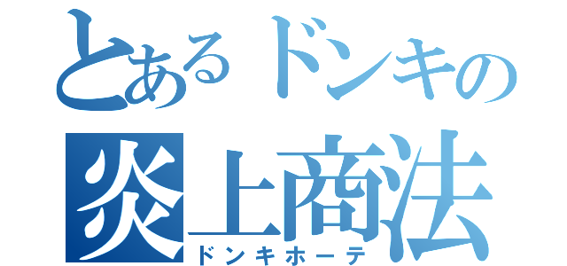 とあるドンキの炎上商法（ドンキホーテ）