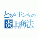 とあるドンキの炎上商法（ドンキホーテ）