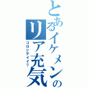 とあるイケメンのリア充気取り（コロシテイイ？）