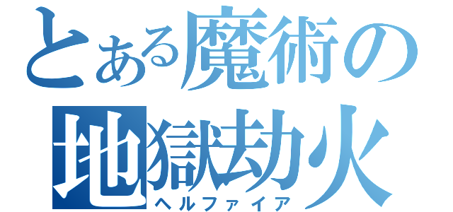 とある魔術の地獄劫火（ヘルファイア）